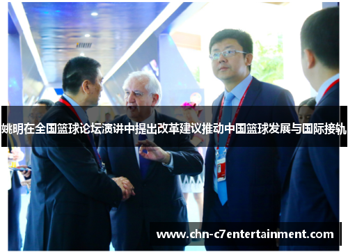 姚明在全国篮球论坛演讲中提出改革建议推动中国篮球发展与国际接轨