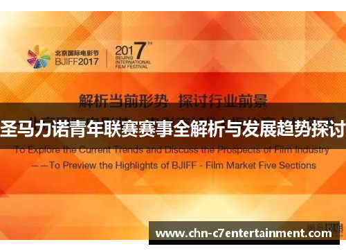 圣马力诺青年联赛赛事全解析与发展趋势探讨 圣马力诺青年联赛赛事全解析与发展趋势探讨