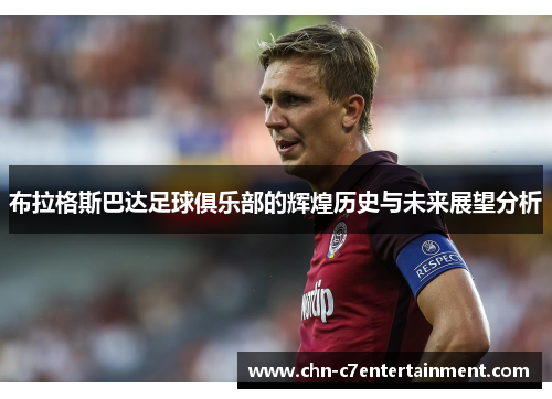 布拉格斯巴达足球俱乐部的辉煌历史与未来展望分析
