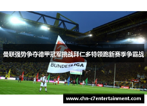 曼联强势争夺德甲冠军挑战拜仁多特领跑新赛季争霸战