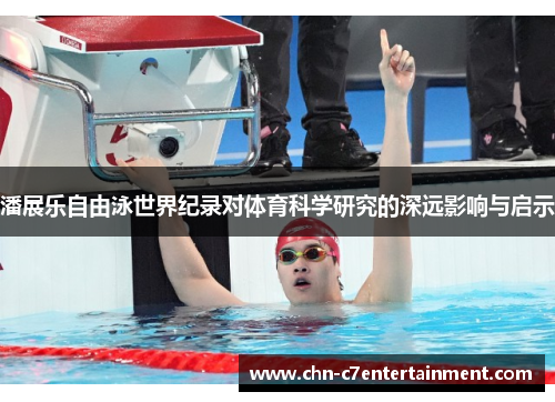 潘展乐自由泳世界纪录对体育科学研究的深远影响与启示
