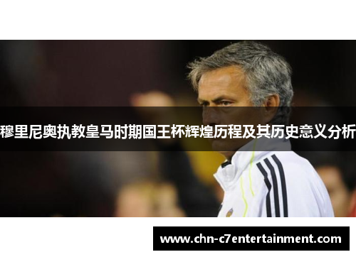 穆里尼奥执教皇马时期国王杯辉煌历程及其历史意义分析