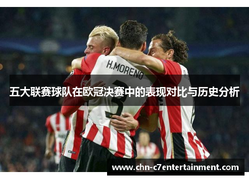五大联赛球队在欧冠决赛中的表现对比与历史分析