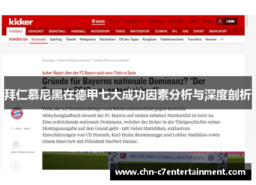拜仁慕尼黑在德甲七大成功因素分析与深度剖析