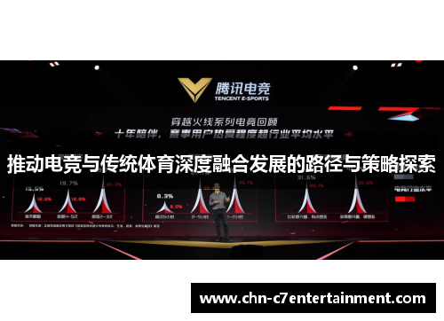 推动电竞与传统体育深度融合发展的路径与策略探索