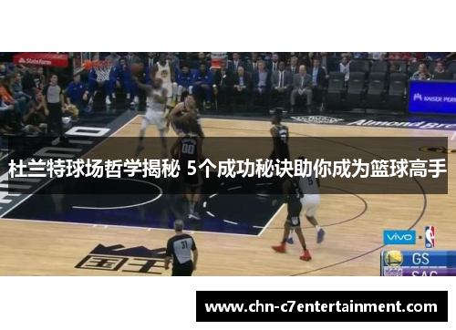 杜兰特球场哲学揭秘 5个成功秘诀助你成为篮球高手