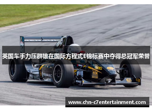 英国车手力压群雄在国际方程式E锦标赛中夺得总冠军荣誉