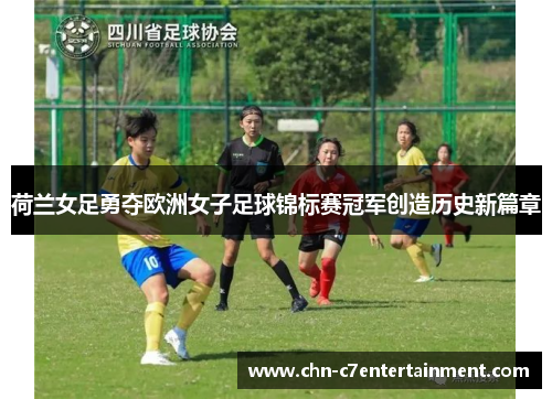 荷兰女足勇夺欧洲女子足球锦标赛冠军创造历史新篇章