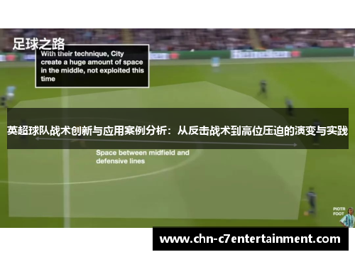 英超球队战术创新与应用案例分析：从反击战术到高位压迫的演变与实践