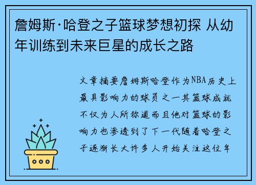 詹姆斯·哈登之子篮球梦想初探 从幼年训练到未来巨星的成长之路