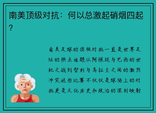 南美顶级对抗：何以总激起硝烟四起？