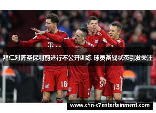 拜仁对阵圣保利前进行不公开训练 球员备战状态引发关注