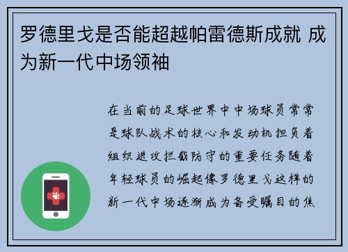 罗德里戈是否能超越帕雷德斯成就 成为新一代中场领袖