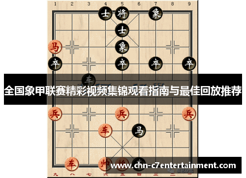 全国象甲联赛精彩视频集锦观看指南与最佳回放推荐