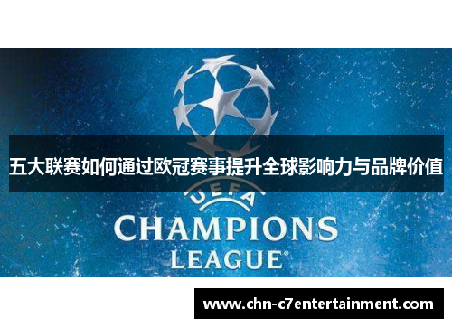 五大联赛如何通过欧冠赛事提升全球影响力与品牌价值 五大联赛如何通过欧冠赛事提升全球影响力与品牌价值