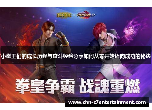 小拳王们的成长历程与奋斗经验分享如何从零开始迈向成功的秘诀
