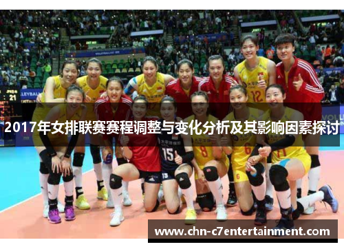 2017年女排联赛赛程调整与变化分析及其影响因素探讨