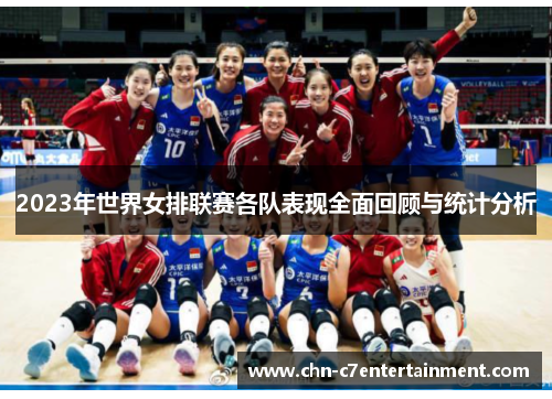 2023年世界女排联赛各队表现全面回顾与统计分析