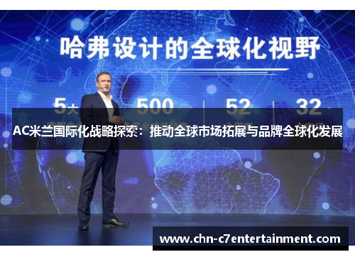 AC米兰国际化战略探索：推动全球市场拓展与品牌全球化发展