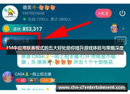 FM中启用联赛模式的五大好处助你提升游戏体验与策略深度