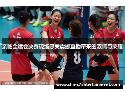 亲临全运会决赛现场感受震撼直播带来的激情与荣耀 亲临全运会决赛现场感受震撼直播带来的激情与荣耀