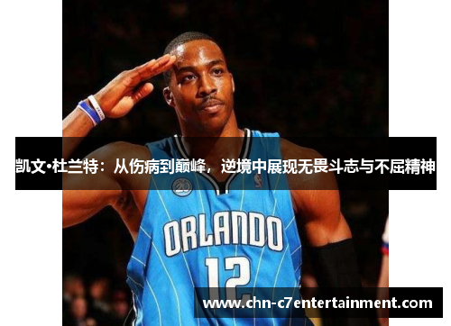 凯文·杜兰特：从伤病到巅峰，逆境中展现无畏斗志与不屈精神