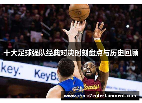 十大足球强队经典对决时刻盘点与历史回顾