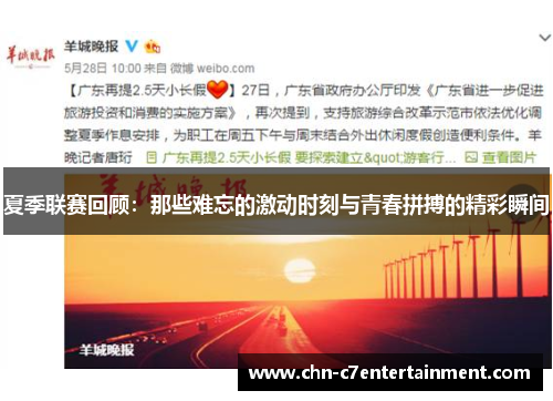 夏季联赛回顾：那些难忘的激动时刻与青春拼搏的精彩瞬间