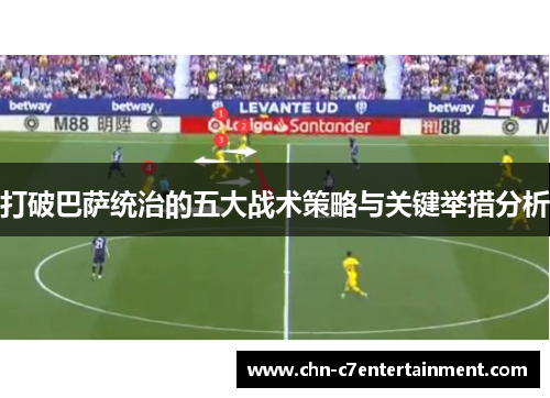 打破巴萨统治的五大战术策略与关键举措分析