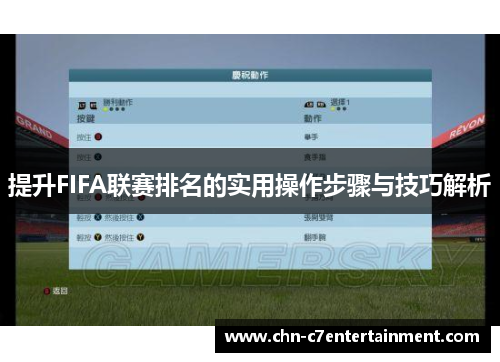 提升FIFA联赛排名的实用操作步骤与技巧解析