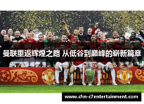 曼联重返辉煌之路 从低谷到巅峰的崭新篇章