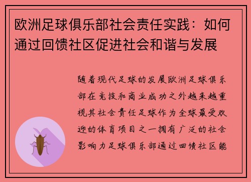 欧洲足球俱乐部社会责任实践：如何通过回馈社区促进社会和谐与发展