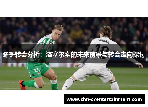冬季转会分析：洛塞尔索的未来前景与转会走向探讨