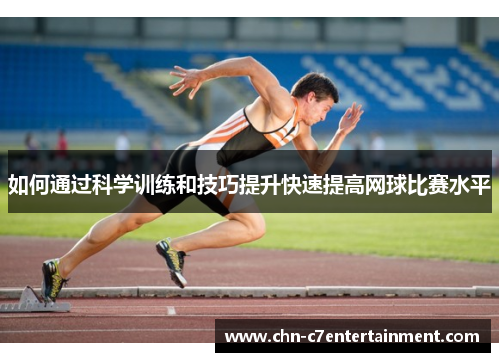如何通过科学训练和技巧提升快速提高网球比赛水平