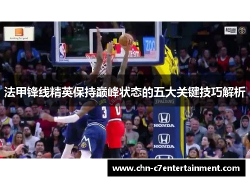 法甲锋线精英保持巅峰状态的五大关键技巧解析