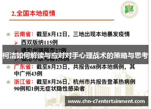 柯洁如何解读与应对对手心理战术的策略与思考