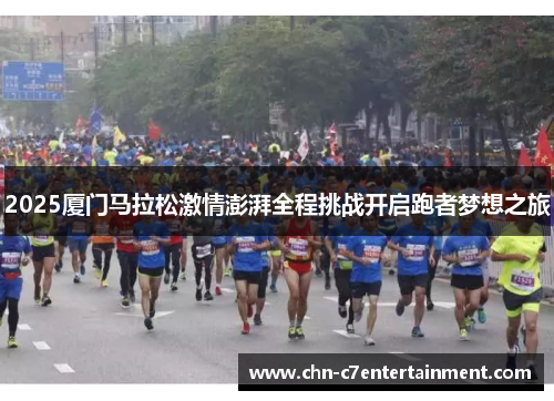 2025厦门马拉松激情澎湃全程挑战开启跑者梦想之旅