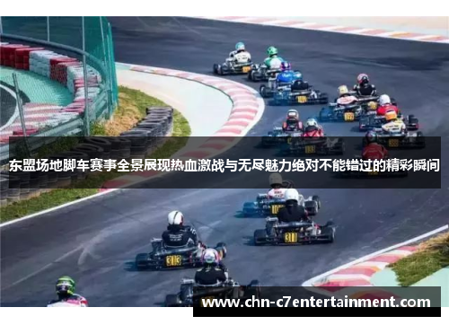 东盟场地脚车赛事全景展现热血激战与无尽魅力绝对不能错过的精彩瞬间
