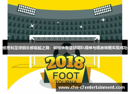 伯恩利足球俱乐部崛起之路：如何依靠坚韧团队精神与精准策略实现成功