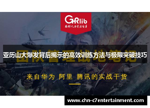 亚历山大爆发背后揭示的高效训练方法与极限突破技巧