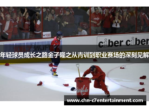 年轻球员成长之路金子隆之从青训到职业赛场的深刻见解