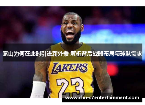 泰山为何在此时引进新外援 解析背后战略布局与球队需求