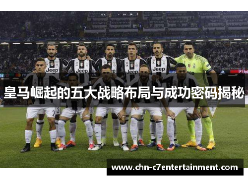 皇马崛起的五大战略布局与成功密码揭秘