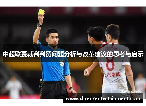 中超联赛裁判判罚问题分析与改革建议的思考与启示