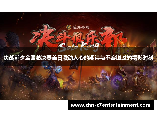 决战前夕全国总决赛首日激动人心的期待与不容错过的精彩时刻
