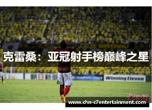 克雷桑：亚冠射手榜巅峰之星