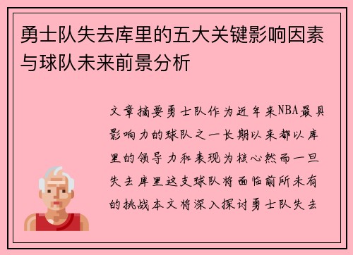 勇士队失去库里的五大关键影响因素与球队未来前景分析 勇士队失去库里的五大关键影响因素与球队未来前景分析