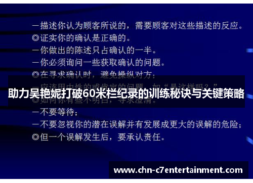 助力吴艳妮打破60米栏纪录的训练秘诀与关键策略