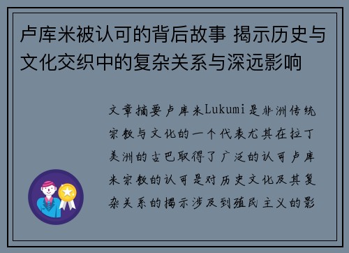 卢库米被认可的背后故事 揭示历史与文化交织中的复杂关系与深远影响