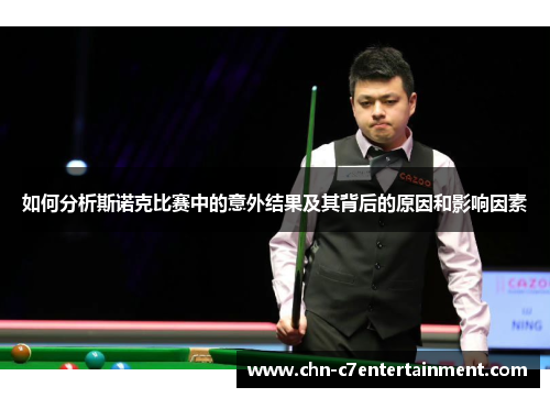 如何分析斯诺克比赛中的意外结果及其背后的原因和影响因素